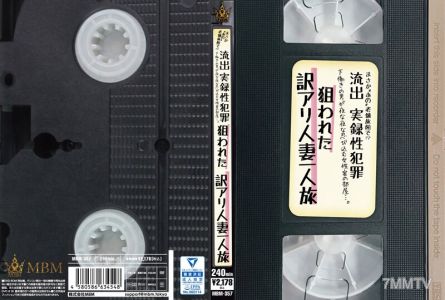 MBM-357 まさか‘あの’老舗旅館で!?流出 実録性犯罪 下働きの男が夜な夜な忍び込む女性客の部屋…。狙われた訳アリ人妻一人旅