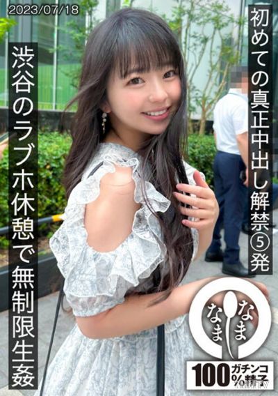 HNAMH-004 初めての真正中出し解禁5発 渋谷のラブホで無制限生姦