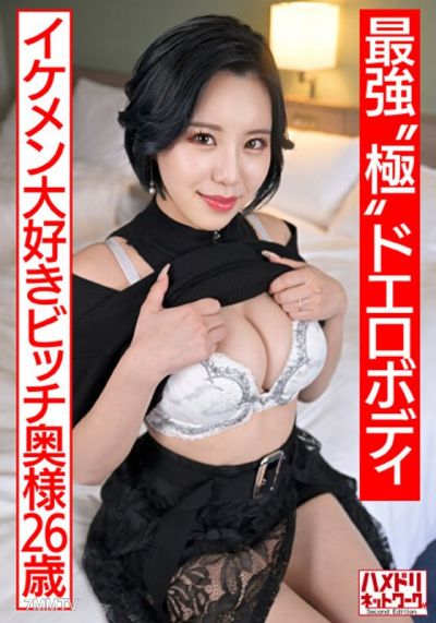 HMDNV-674 【Ultimate "Extreme" Slutty Body】A young wife (26) who loves handsome men, a slutty housewife with an S-class waist and huge tits fucks relentlessly until she orgasms and falls. Mercilessly pounding her cervix, filling her with cum as she cheats
