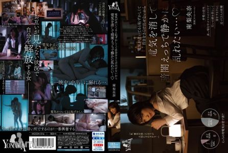 MOON-016 불 켜져 있으면 부끄러워서 자신을 드러낼 수 없어서 전등을 끄고 어둠 속에서 조용히 난잡해지고 싶어……미나미 리오나