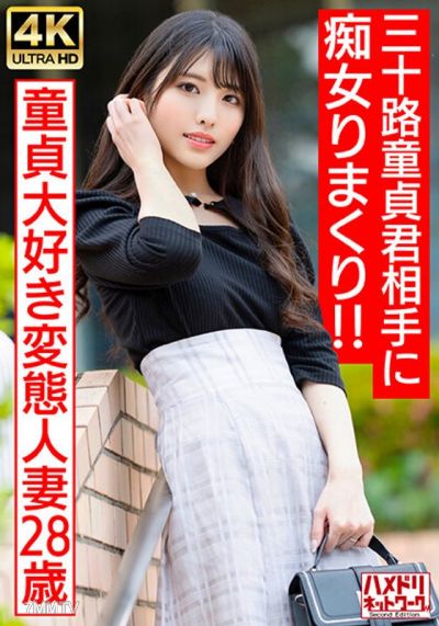 HMDNV-676 【偶像臉痴女太太】喜歡處男的變態人妻（28歲）對三十路處男為所欲為，發情到極點！！連續停在邊緣讓他快要爆精，最後還大量內射♪【最高的DT畢業】