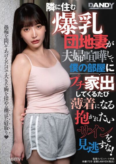 DANDY-895 The neighbor with huge tits who lives in the apartment complex comes to my room every time she has a fight with her husband. She always wears revealing clothes, so don't miss the sign that she wants to be hugged!