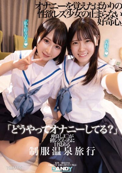 DANDY-894 "How do you masturbate？" A close friend J○ awakens to her first lesbian sex during a school uniform hot spring trip.