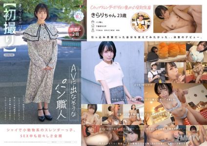 MOGI-124 【처음】AV에 나올 것 같지 않은 빵집 주인, 수줍은 작은 동물 같은 얼굴, C컵 슬렌더한 몸매에 돋아난 유두가 간지럽다. 엉덩이를 만지는 것을 좋아하고 마사지 플레이를 해보고 싶다. きらり・23세 楓きらり