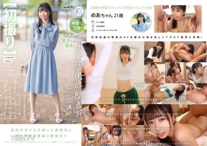 MOGI-125 【처음】 에로틱한 허리선과 엉덩이의 간사이 사투리 댄스 강사... 순수해 보이지만 페니스를 삽입하자마자 육식계로 변신하는 슬렌더 미녀. 유연한 몸을 활용한 음란한 섹스로 S 여자를 절정으로 몰아넣는다. 메아・21세 天美めあ