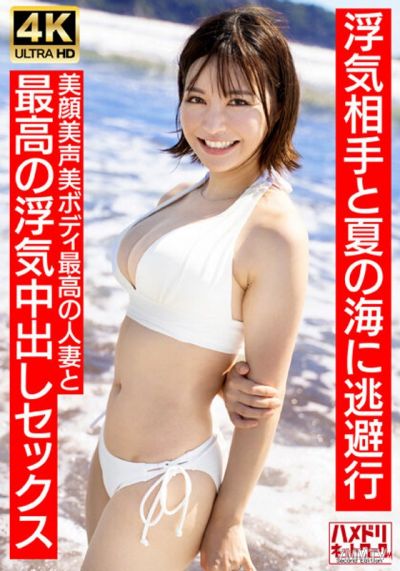 HMDNV-694 【Clear Female Announcer Type】27-year-old young wife with a short cut like Summer〇30 escapes to the summer sea with her lover Beautiful face, beautiful voice, and perfect body—the ultimate married woman and the ultimate affair sex【Summer Memories
