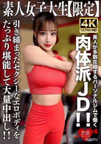 EROFV-242 素人JD【限定】塞莉娜22歲 美女眾多的個人健身房工作的肉體派JD！緊實性感的色情身材盡情享受，大量內射！！