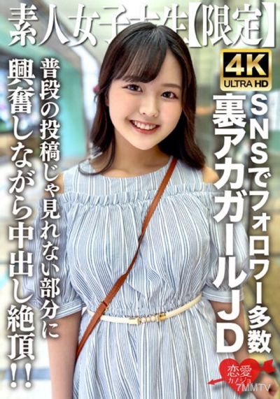 EROFV-245 素人JD【限定】りかちゃん22歲 各種SNS上擁有大量追隨者的人氣裏號女孩JD！平時投稿看不到的部分讓人興奮地射精高潮！！