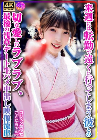 INSTV-547 【個人拍攝】羅莉佩塔美少女ことねちゃん（24）下週就要因調職而遠離他，兩人的依依不捨、甜蜜的戀愛最後一次浅草約會生殖器插入中出映像外流