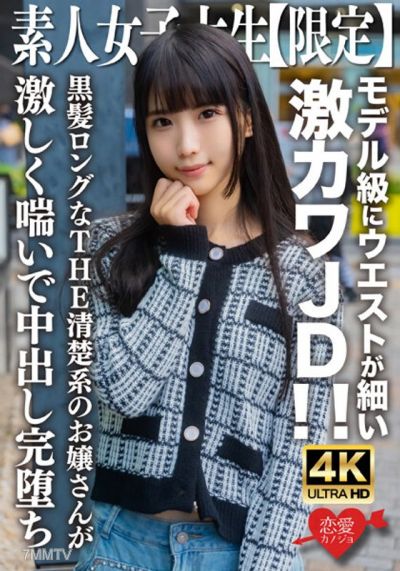 EROFV-250 素人JD【限定】20歲的奈奈，腰部細得像模特兒般，是個超可愛的JD！這位黑長直、清純系的千金小姐激烈地喘息著，最後被內射到完全墮落。