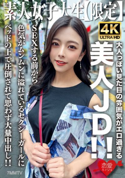 EROFV-249 素人JD【限定】あずさちゃん22歲 大人味的氣氛讓這個美女JD看起來超級色情！在做愛之前就充滿了性感氣息的性感女孩，在床上壓倒我，讓我不禁大量內射！！