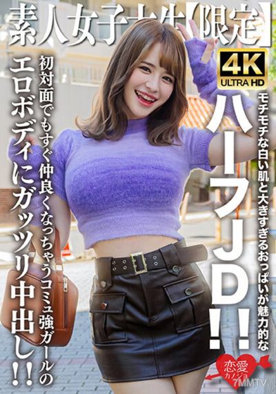 EROFV-251 素人JD【限定】えまちゃん21歲 湊湊的白皙肌膚和過大的巨乳是這位混血JD的魅力所在！即使初次見面也能立刻變得親密無間，擁有強大交際能力的色情身體將會被彻底內射！！