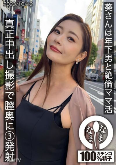 HNAMH-009 葵小姐與年輕男性進行激烈的母子交合，真實內射拍攝，精液直達子宮深處三次