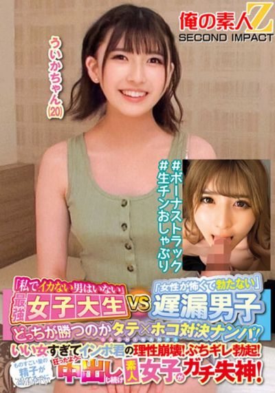 ORECS-145 &quot나를 이길 남자는 없다&quot 최강 여대생 VS &quot여자를 보면 발기하지 않는&quot 늦은 사정남, 누가 이길까？ 대결! 너무 예뻐서 임포트 남자의 이성이 붕괴! 분노 발기! 엄청난 양의 정액이 나오는데도 미친 듯이 내사정을 계속해 아마추어 여학생이 진짜로 실신! 우이카쨩 (20)...