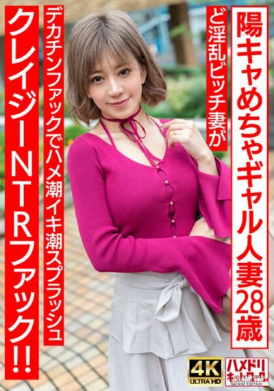 HMDNV-708 【ぷにゅぷにゅ♪】陽キャめちゃギャル人妻28歲。超淫亂賤婦被大雞巴操到高潮喷水狂濺NTR性交！！【乳頭色】