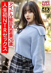 HMDNV-715 【Real Idol Level】Super Soft and Bouncy Big Breasts Cute Young Housewife, 26 Years Old. First NTR Sex in Her Life, Maximum Excitement! Real Squirt Creampie!!! 【Cum Overload Warning】