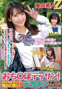 ORECS-171 The pleasure derived from shame stimulates young girls! Please draw a big dick that you want inserted into your pussy w Natsu-chan, Machi-chan