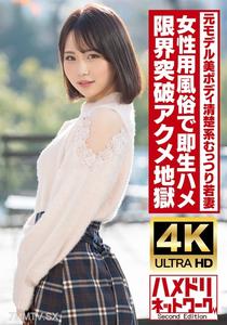 HMDNV-718 【Clearly Mutturi System】Tall, beautiful-bodied former model young wife, 25 years old. Instant penetration at a women&quots brothel! Oil-soaked fucking, breaking limits to reach the heights of orgasm hell!!! 【Real Orgasm Spasms】