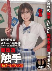 SGKI-020 新中野高專A隊觸手部～認真的高專女生製作的魔改造觸手～「觸手-1大賽」響乃（部長）響乃歌