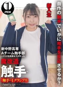 SGKI-020 新中野高專A隊觸手部 ～認真的高專女生製作的魔改造觸手～ 「觸手-1大賽」 長谷川（新生） 長谷川禮奈