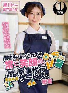 SGKI-019 「早上好。微笑服務公司」在工作中無論發生什麼都保持微笑，顧客滿意度最高水準的家事代理服務密著報導 黑川小姐業界經歷4年 黑川純麗