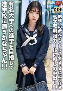 EROFV-275 有名大学への進学を目指して進学校に通うかなちゃん！！勉強への疲れやストレスをSEXにぶつける高学歴制服ガールに癒しの中出し！！