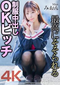 MNSE-056 【4K】The Most Thrilling School Uniform In-and-Out OK Bitch Mion Sakuragi Mion
