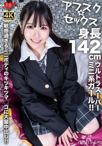 EROFV-278 【Afusk☆Sex】A ultra-super mini girl at 142cm tall! Massive internal ejaculation into her overly sensitive tiny pussy!!