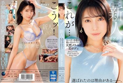 IPSE-001 신인 하나자토 아카리 AV 데뷔. 선택된 이유는 있다.