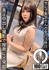 HNAMH-014 Celebrity Miawa-san&quots genital holiday, shooting real internal ejaculation with four shots deep into the vagina. Suzumiyawa