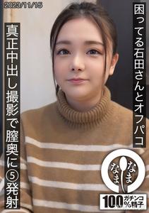 HNAMH-012 Troubled Ishida-san and outdoor sex. Real internal ejaculation filming, shot five times deep into the vagina. Miku Ishida