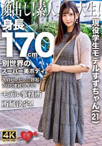 EROFV-289 Show your face! Amateur college girl! Current student model Suzuchan (21) height 170cm super beautiful body from another world. Nipples erect and throbbing, continuous orgasm! Decided to join a modeling agency!