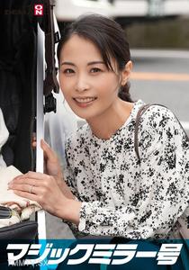 SDMM-12802 Magic Mirror Ship: Secretly showing a huge dick to Maiko-san, the kind mother with children. Rubbing against her with quasi-sex, satisfying her husband&quots neglected desires in front of him. The postpartum vagina is too comfortable, leading to in