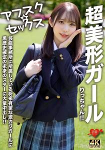 EROFV-293 【Afusk★Sex】Super beautiful girl Ritchan!! Future star with a guaranteed black history gets creampied by a super cute girl from an entertainment agency!!