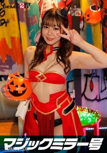 SDMM-14801 Reversal Magic Mirror Number Shibuya Halloween Edition &quotDon&quott you want to see the real sex of cosplay girl Ayano？&quot Unknowingly being watched by many adults, she boldly reveals her intense orgasm!