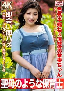 HMDNV-752 【Like a saint】 Half-assed sexy innocent young wife, 27 years old. Seeking love and descending upon dating sites! Meet immediately and fuck hard with ghost tide pistoning until she screams and gets pregnant!!! 【Kindergarten Teacher】
