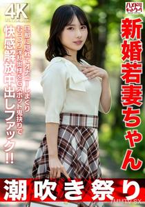HMDNV-754 【Squirting Festival】25-year-old newlywed housewife, secretly masturbating like crazy behind her husband's back. The insatiable lustful wife is having her G-spot ripped apart in ecstasy with in-out fucking！！【Short = High Sex Drive】