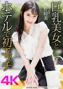 CRNX-164 【4K】Big-Breasted Beauty's First Time in a Hotel with Emi Nishino