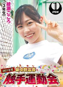 SGKI-034 2024年度 新中野高專 觸手運動會 綾瀨心（三年級）