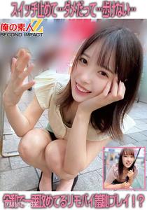ORECS-259 스위치 꺼줘… 안 돼… 걸을 수 없어… 레이와에서 가장 공격적인 수치 플레이!？