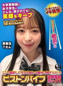 SGKI-045 在這裡拍攝的照片貼上去就一定能通過的活塞振動棒證明照片盒子 大學入學考試前的女學生即使被狠狠插也保持笑容 考生T小姐
