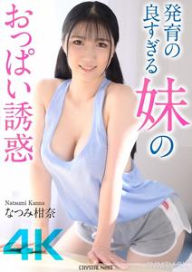 CRNX-185 【4K】發育過頭的妹妹胸部誘惑　夏海杏奈