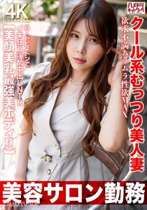 HMDNV-774 【美容サロン勤務】クール系むっつり美人妻 欲求不満ムラムラ性欲MAX ハードピストンでイキ狂う淫乱中出しNTR【美顔美乳最強美ボディ!!】