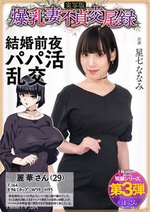 [モザイク破壊]HNTRS-003 爆乳妻不貞交尾録 結婚前夜パパ活乱交 実写版 星七ななみ