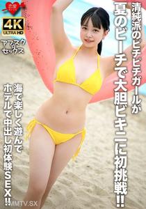 EROFV-307 A pure and innocent girl tries a daring bikini at the beach for the first time this summer! She has fun playing in the sea, then experiences her first middle-out sex in a hotel!!