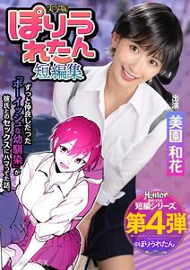 [モザイク破壊]HNTRS-004 ぽりうれたん短編集 ずっと好きだったボーイッシュな幼馴染がいつの間にか知らない先輩と付き合い始めただなんて知らない 実写版 美園和花