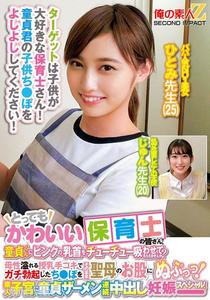 ORECS-278 とってもかわいい保育士の皆さん！童貞くんにピンクの乳首をチューチュー吸わせてもらえませんか？母性溢れる授乳手コキでガチ勃起したち○ぽをそのまま聖母のお股にぬぷっつ！素人子宮に童貞ザーメン連続中出し妊娠スペシャル！ひとみ先生じゅん先生
