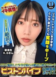 SGKI-038 在這裡拍攝的照片貼上去絕對合格的活塞振動棒證明照片盒子，穿著求職套裝的女大生無論被怎麼插入都保持笑容。來訪者K.S先生