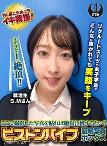 SGKI-038 在這裡拍攝的照片貼上去絕對合格的活塞震動棒證明照片盒子 招聘套裝的女大生無論被怎麼戳都保持笑容 來訪者S.M先生