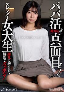 KOJA-020 파파활, 신대응의 진지해 보이는 슬렌더 여대생「카메라는 조금...」 사례금에 낚여 촬영에서 전라! 카타요리 슈카